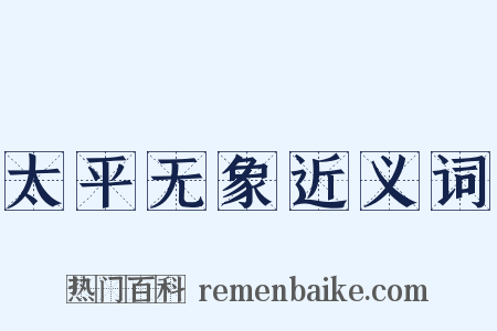 太平无象近义词是什么意思的图片